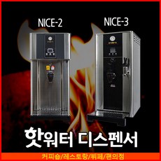 나이스2핫디스펜서