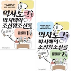 박시백의조선왕조실록2