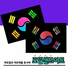 디오피스두두엠 크리스마스 레인보우 포일샌드아트 엽서 모래, 태극기