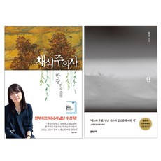한강채식주의자