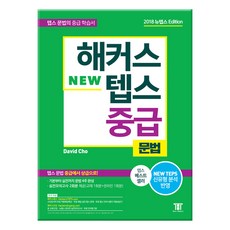 해커스 뉴텝스 NEW TEPS 중급 문법