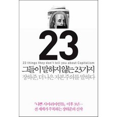 그들이말하지않는23가지
