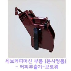 세보커피머신부품