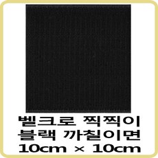 벨크로 블랙 폭 넓은 찍찍이 검정 까칠이면 10 cm