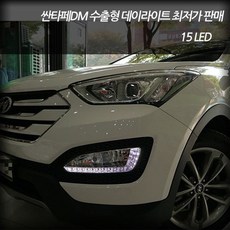 차쟁이몰 싼타페DM 12~15년식 안개등 수출형 데이라이트 15LED 순정형 DRL 주간주행등, 15LED 코너링 유, 1set, 싼타페DM 안개등