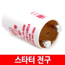 세진 초크다마 스타터전구