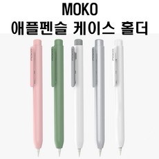 모코애플펜슬케이스