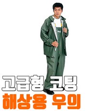 삼흥우의 PVC단면 코팅 국방색 투피스 해상용 우의 AJ-1007