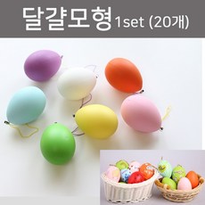 A부활절 계란 달걀 모형 20개, 본상품선택