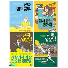 레몬쌤의 진짜 영문법1.2권+레몬쌤의 원서뚫는 영단어+태어나서 처음하는 진짜영어공부 세트(전4권)/DSL(뜨인돌)