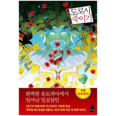 도로시죽이기