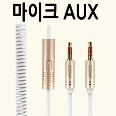 칸텔 마이크 Aux케이블 골드, 1개