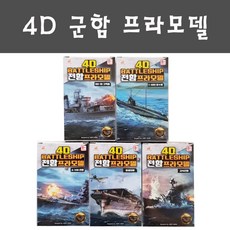 기타 4D 프라모델 전함 신형, 1개