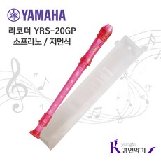 야마하 소프라노 독일식 리코더 YRS20G, 빨강