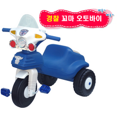 세발자전거 경찰 꼬마 오토바이