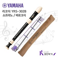 YAMAHA 야마하 리코더 소프라노 YRS-302B바로크식, YRS-302B / 1개, 짙은갈색