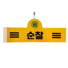 안전완장 - 순찰, 1개, 혼합색상