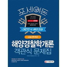 포세이돈해양경찰학개론