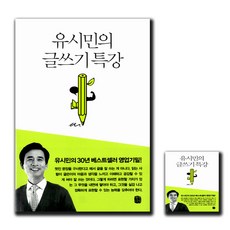 유시민의 글쓰기 특강 ★사은품