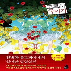 도로시죽이기