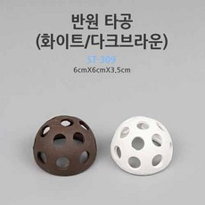 (주)가성아쿠아홈펫 YB 세라믹 새우놀이터 [반원타공]-초코색 은신처, 1개