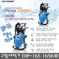 자흡식 고압세척기 EHP-165 고압세차기 이엑스파워, 1개