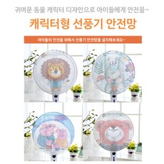 삶은리빙 캐릭터 선풍기 안전망 선풍기망, 곰돌이
