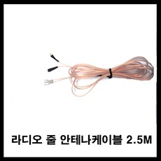 라디오안테나케이블