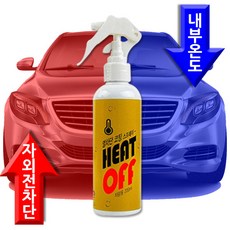 히트오프 스프레이 자외선차단 열차단 적외선차단 코팅 발수코팅