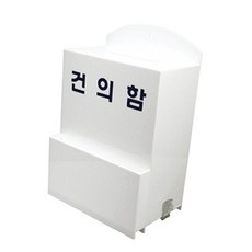 건의함제작