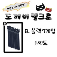 대성찍찍이 도깨비 벨크로 7색 전선정리, B_블랙 1세트, 7개입