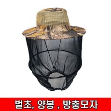 철모아 양봉모자 방충모자 벌초모자