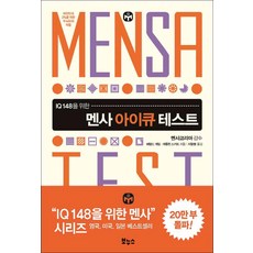 보누스멘사아이큐테스트