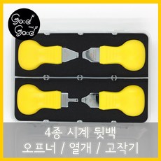 시계 뒷백 오프너 4종세트 고작기 열개 따개, 1개