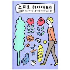 스위트히어애프터