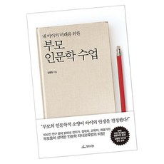 부모인문학수업