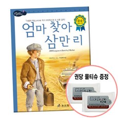 엄마찾아삼만리