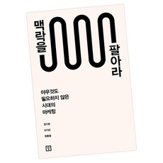 맥락을팔아라