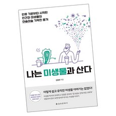 나는미생물과산다