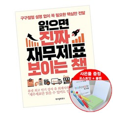 읽으면진짜재무제표보이는책