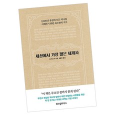세계에서가장짧은세계사