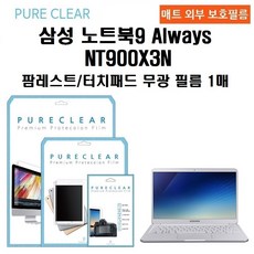 퓨어클리어 삼성 노트북9 Always NT900X3N 액정보호필름 모음전, 팜레스트/터치패드 무광 보호필름 1매