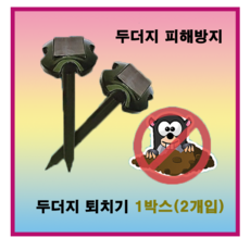1+1태양광두더지 태양광 두더지퇴치기(1박스2개) (뱀 두더지 쥐 유해동물퇴치) 1개 1개