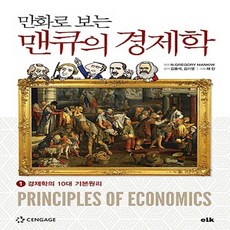 맨큐의거시경제해법
