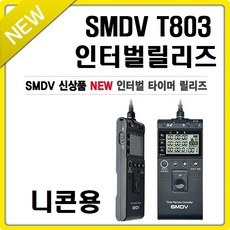 SMDV 인터벌릴리즈 T803, 1개