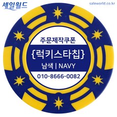 세일월드 주문제작쿠폰칩 럭키스타칩 소량제작가능 주문제작, 100개 기준-남색