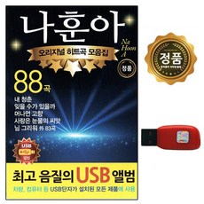 나훈아 - 오리지널 히트곡 모음집 88곡, 1USB