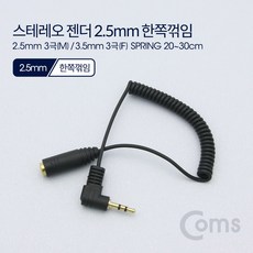 2.5mm젠더