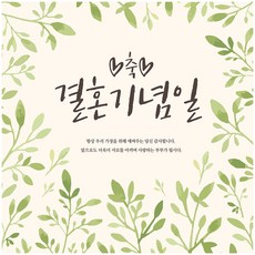 결혼기념일현수막