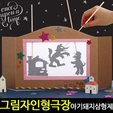 [아트랄라]그림자인형극장만들기(아기돼지삼형제)역할놀이종이